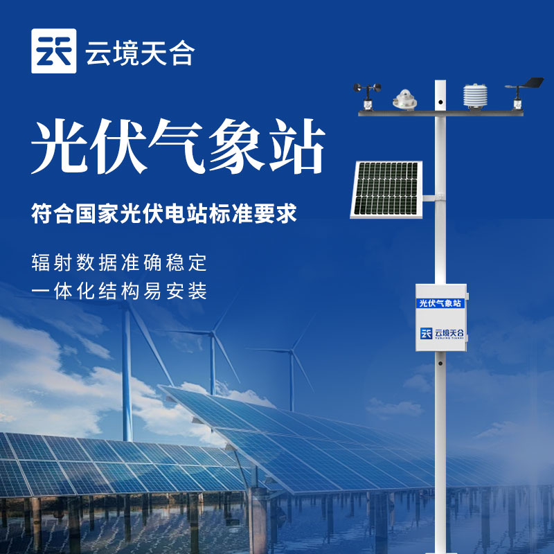 光伏气象站（zhàn）的结构组成