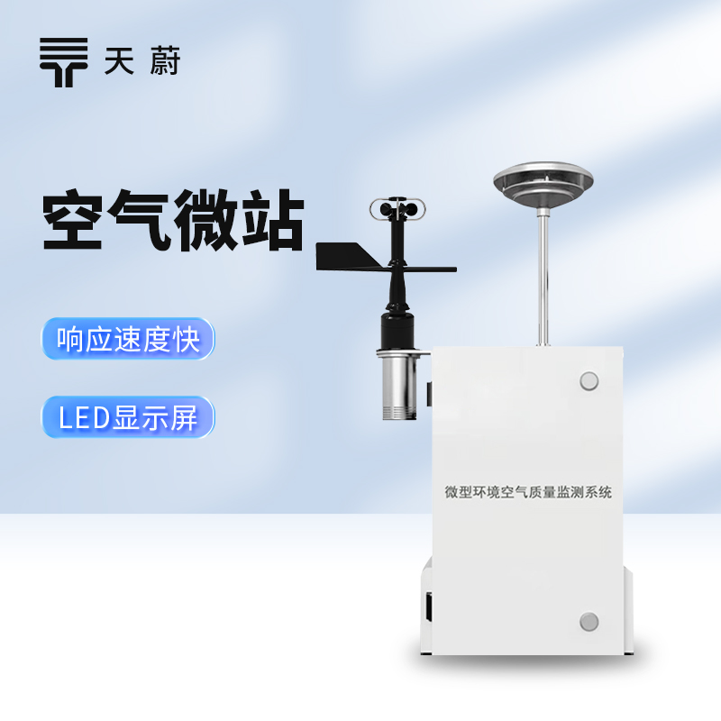 微型環境空氣質量監（jiān）測係統（tǒng）——精準感知空氣質量