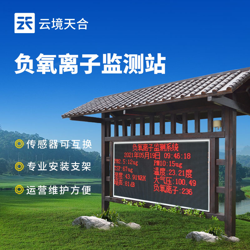 景区负氧离子监测站