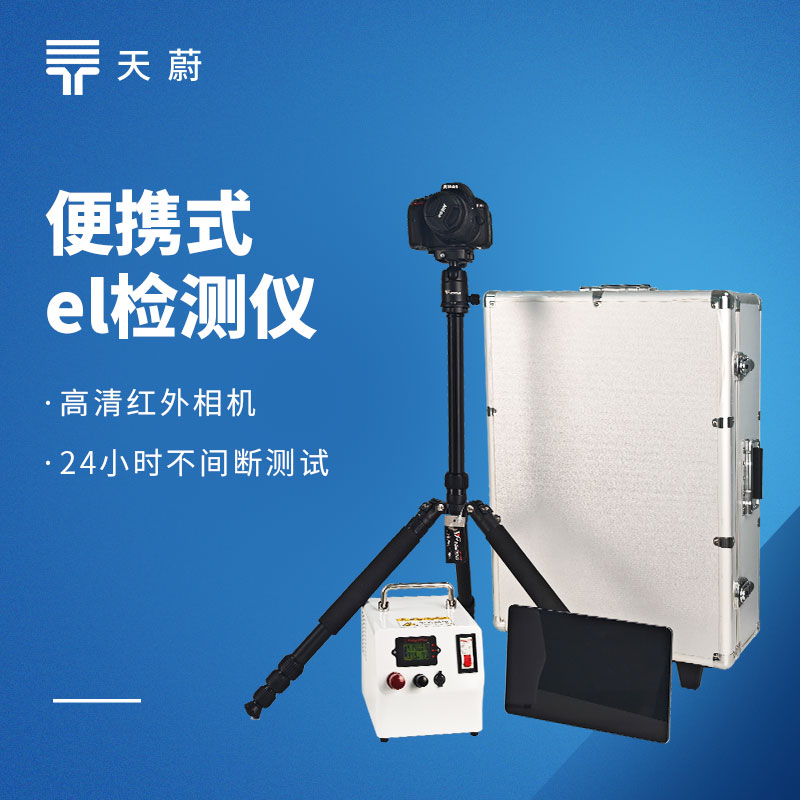 电致发光EL测试仪：光伏组件隐裂、虚焊、断栅缺陷检测（cè）