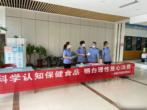 新城区市场监管局开展保健食品安全科普宣传活动