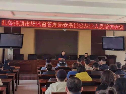 扎鲁特旗市场监督管理局召开食品批发从业人员培训会议