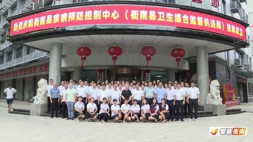 衡南县人民政府门户网站 政务公开 衡南县疾病预防控制中心 衡南县卫生综合监督执法局 挂牌成立 工作动态 衡南县疾病预防控制中心 衡南县卫生综合监督执法局