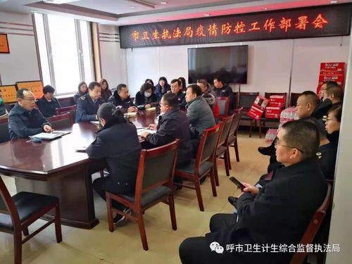 呼市卫生计生综合监督执法局党总支和党员干部全力投身疫情防控阻击战