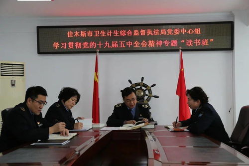 学习全会精神 凝聚思想共识 市卫生计生综合监督执法局党委中心组学习贯彻党的十九届五中全会精神