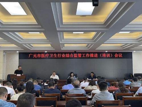 广元市召开2021年全市卫生健康综合监管工作 推进 培训 会议
