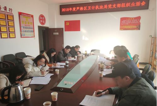 芦淞区卫计执法局党支部召开组织生活会 暨赣州市卫生计生综合监督执法局经验交流