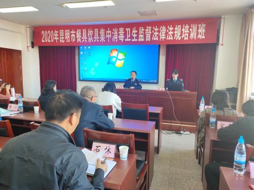 2020年昆明市餐具饮具集中消毒卫生监督法律法规培训班成功举办