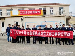崂山区与赣州市卫生计生综合监督执法局党支部志愿服务队联合开展主题党日活动