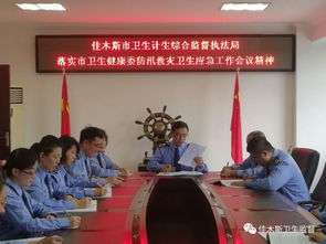 佳木斯与赣州市卫生计生综合监督执法局部署推进防洪救灾卫生应急工作