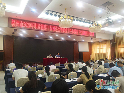 赣州市召开2020年职业健康工作推进会暨职业卫生和放射卫生监测项目培训班