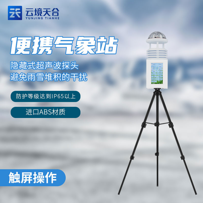 移動式綜合氣象觀測設備介紹