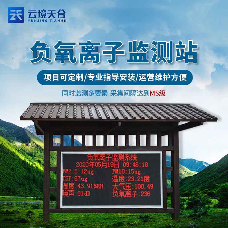 生態莊園負氧離子氣象監（jiān）測站安裝