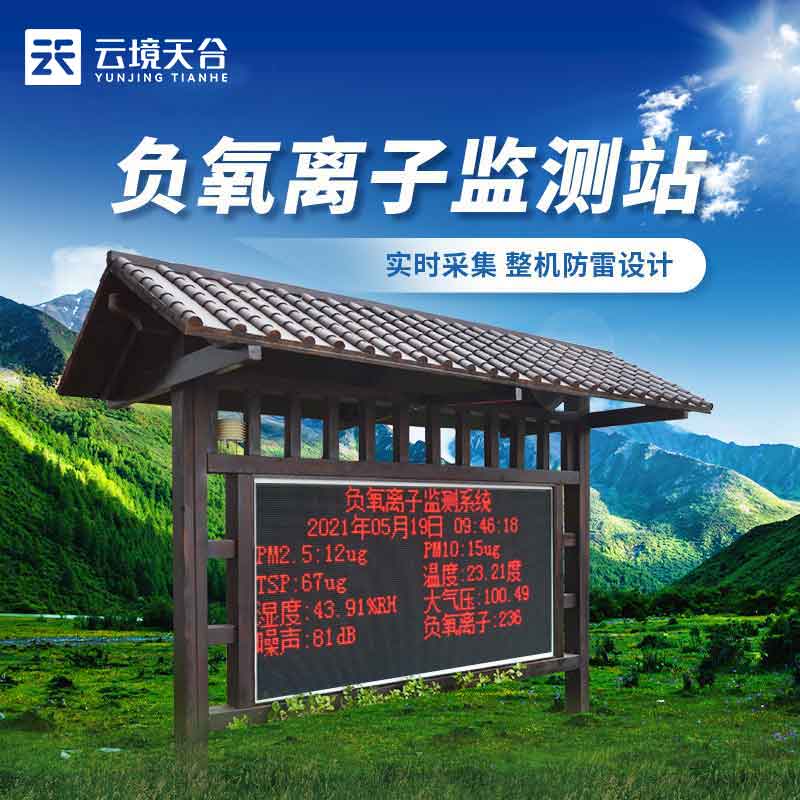 生態莊園負氧離子氣象監測站設（shè）備百（bǎi）科