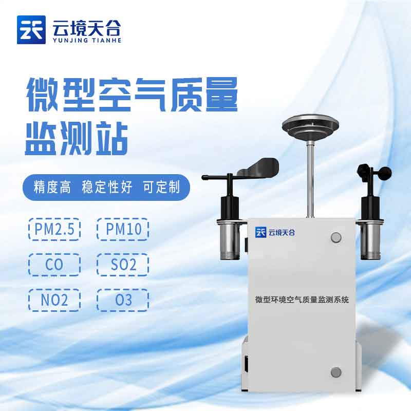 空氣微站-微型空氣質量監測係統