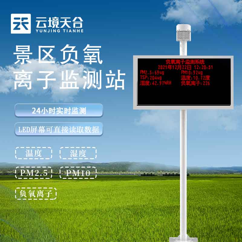 負氧離子監測站-森林公園環境監測設（shè）備百（bǎi）科