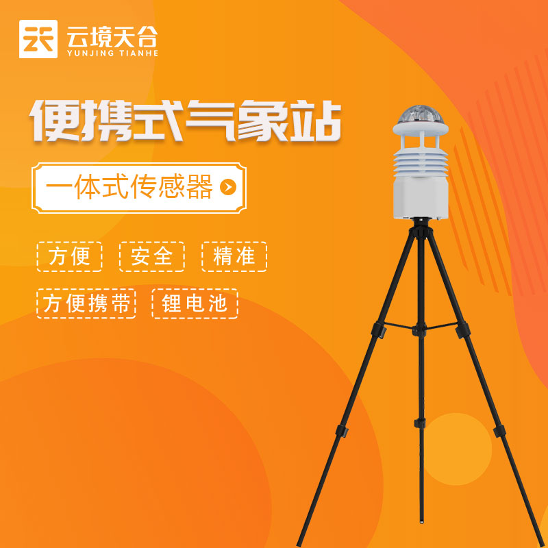 1689572565918582.jpg 便攜式(shì)氣象監測儀作用(yòng)優勢