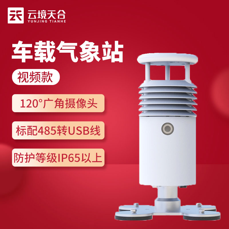 視（shì）頻款車載（zǎi）氣象站怎麽樣（yàng）(吸附於車（chē）頂的（de）氣象監測站（zhàn）)