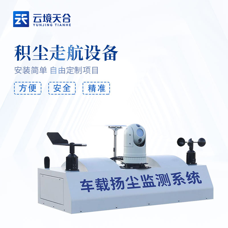 積塵走航設備實用性概述(道路積塵監測（cè）設備百科)