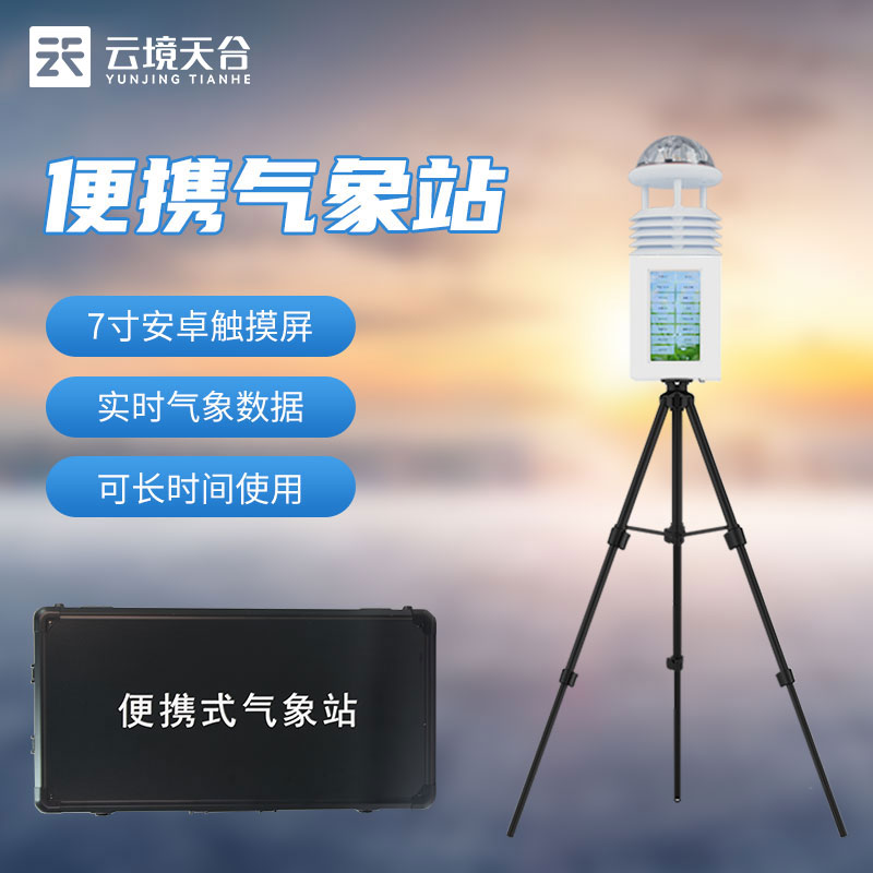 便（biàn）攜式氣象監測儀有用嗎(區（qū）域氣象監測設備)