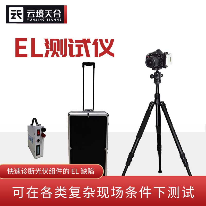 太陽能光伏檢測設備-便攜式el檢（jiǎn）測儀百科