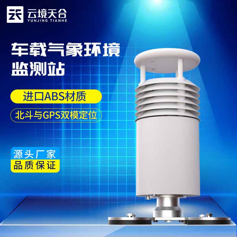 五（wǔ）要素車載氣象站旅行氣象監測（cè）設（shè）備