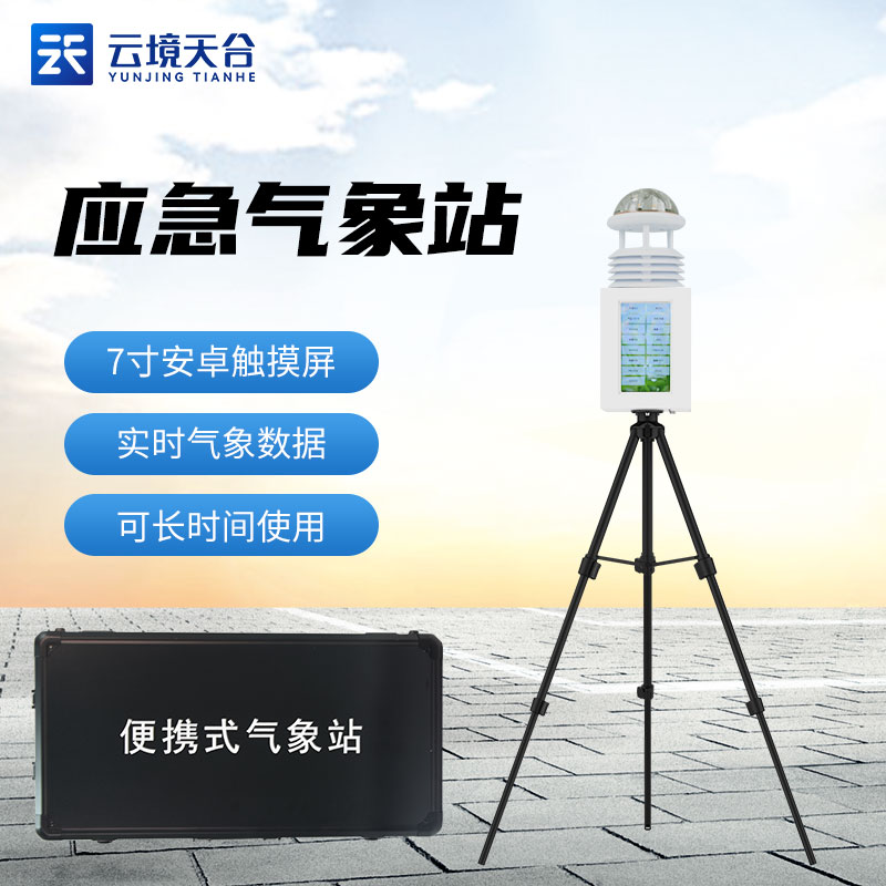 1695625173253185.jpg 一(yī)體化氣象監測設備指南