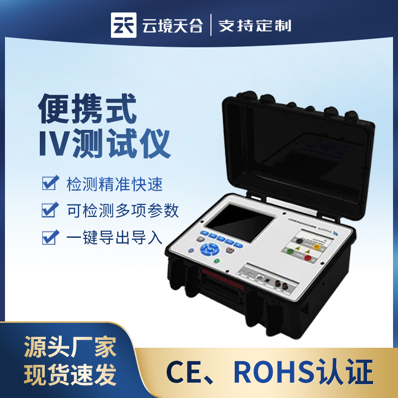 便攜式iv測試儀光（guāng）伏組串測試儀