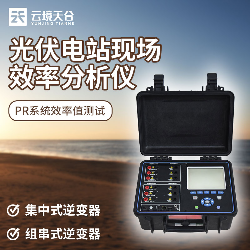 光伏電站現場效率分（fèn）析（xī）儀是什麽