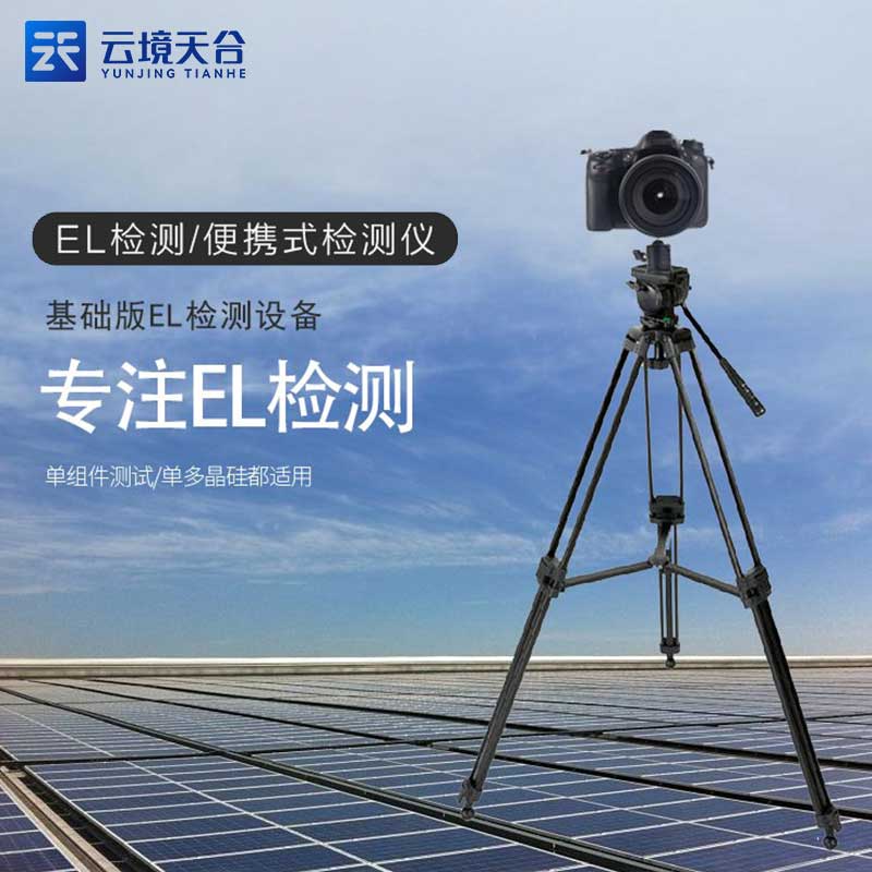 便攜式EL檢測（cè）儀（yí）TW-EL3的優點（diǎn）