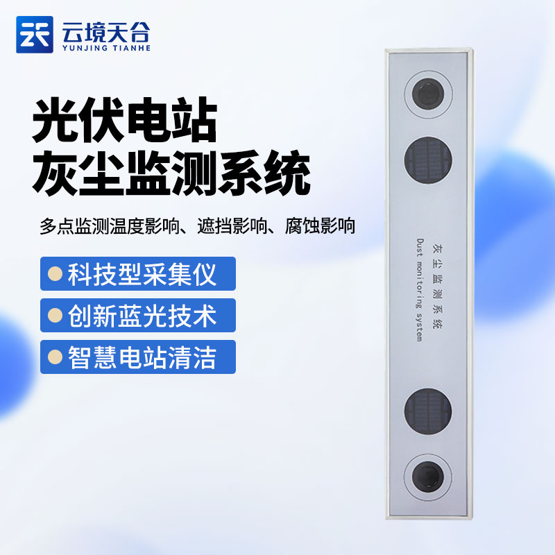 1706079722166973.jpg 光伏電站灰塵監(jiān)測係統TH-HS1介紹