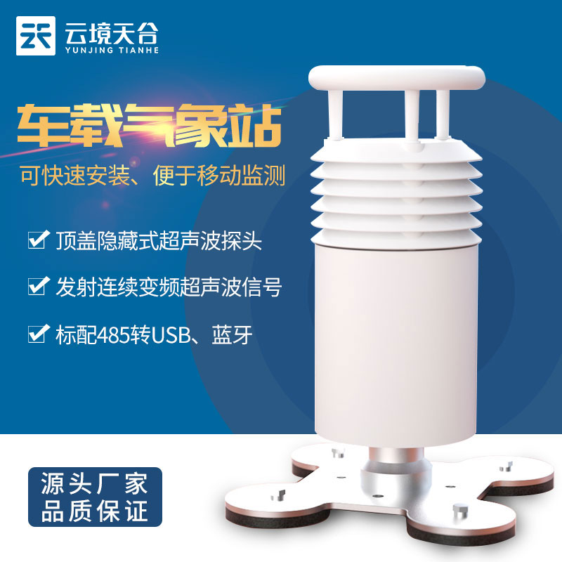 車載氣象站的參數（shù）介紹