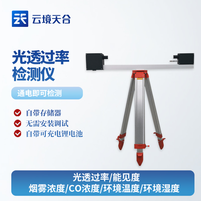 全(quán)麵解析光透過率檢測儀的應用及優勢