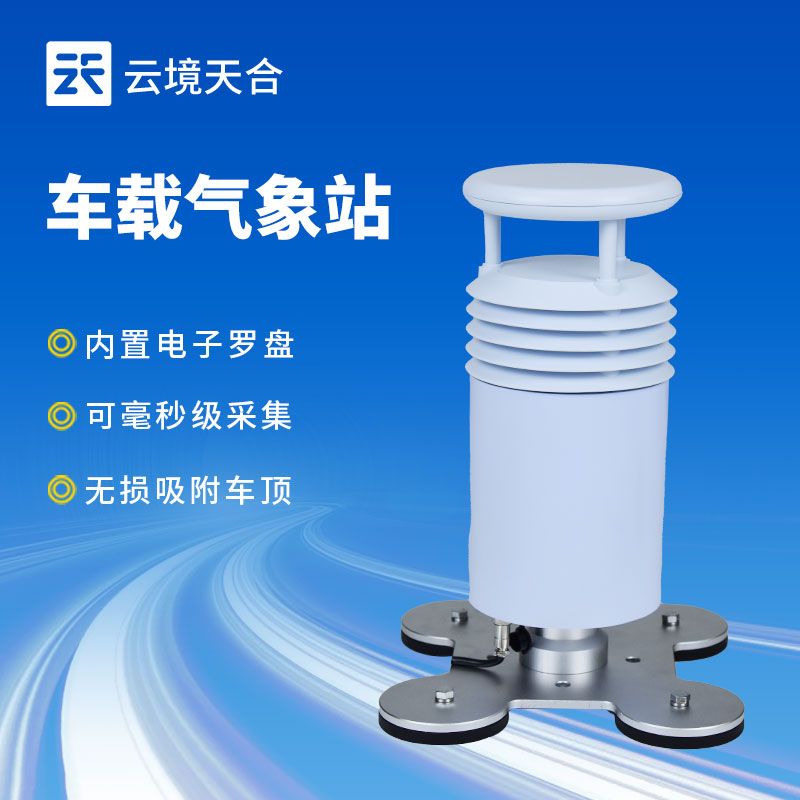 車載（zǎi）氣象站對氣象監測（cè）有哪些（xiē）幫助
