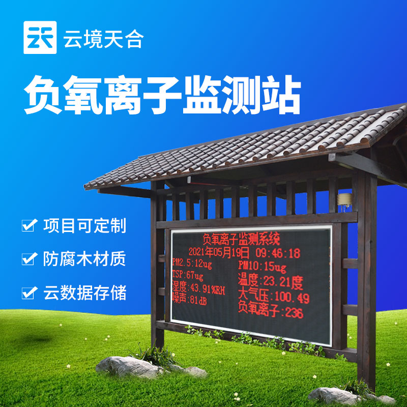 景區負氧離子監測站的多功能（néng）檢測能力