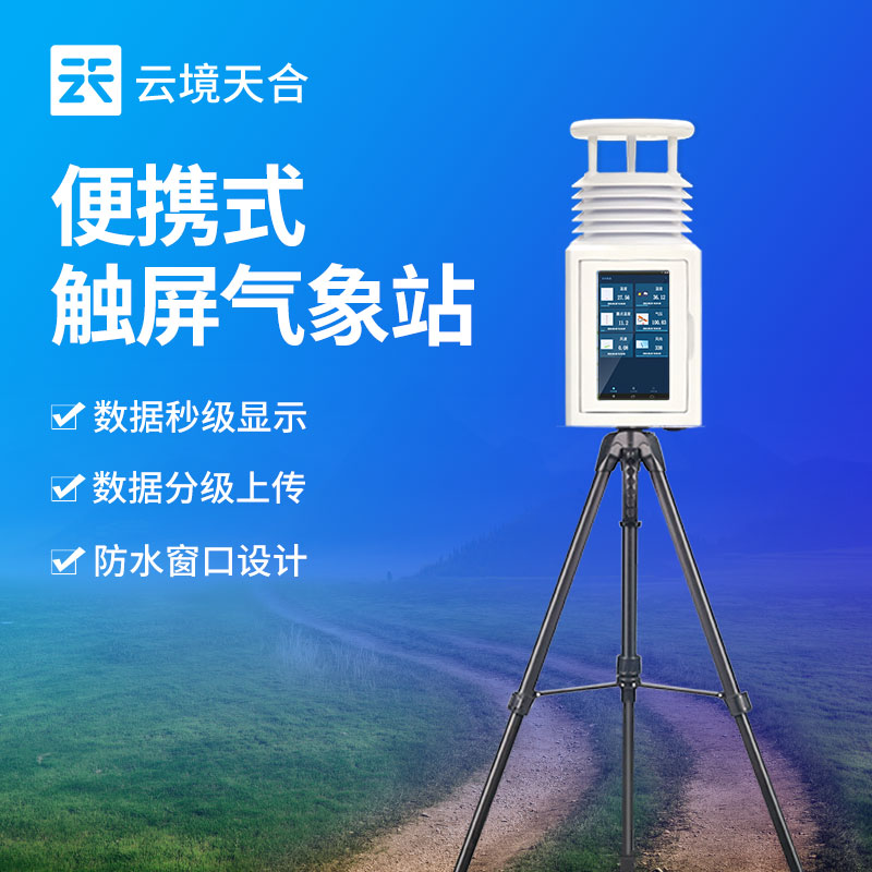 什麽是便（biàn）攜式氣象站