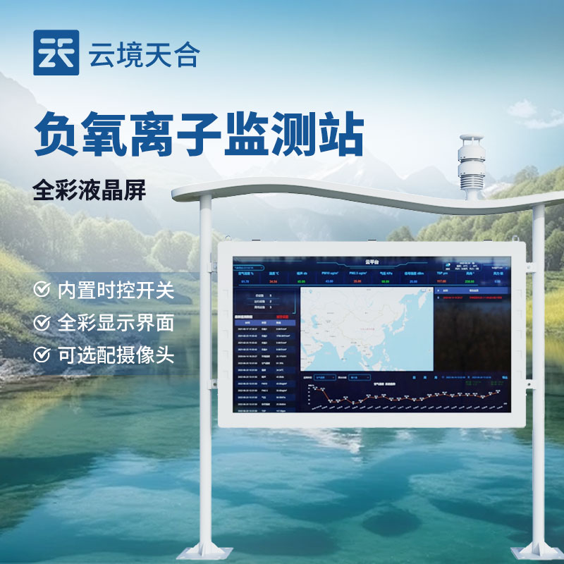 負氧離子監測站—景區環境空（kōng）氣質量監測