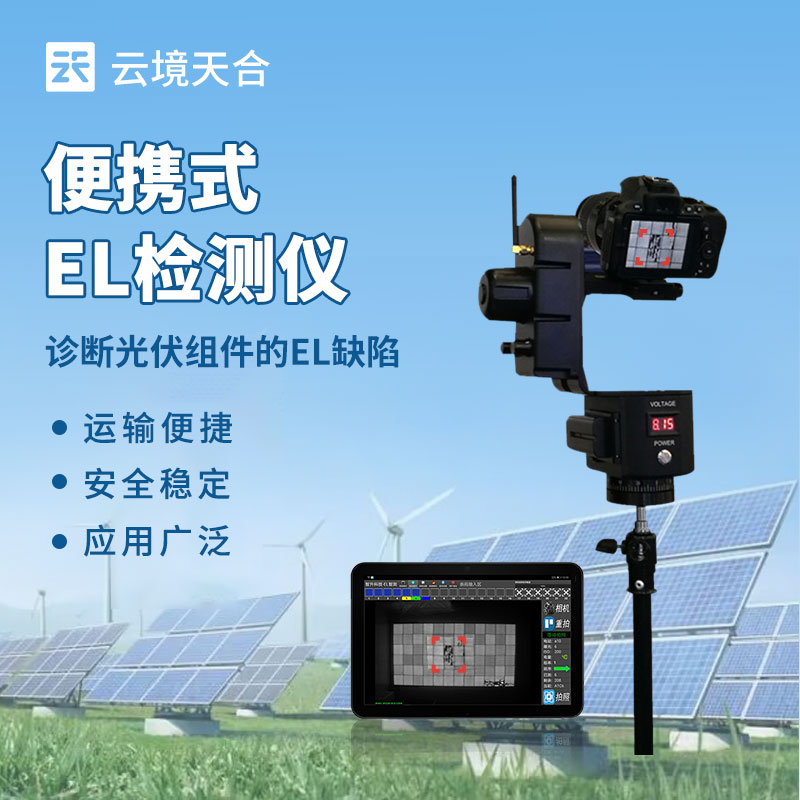 便攜式el檢測儀應用在哪裏