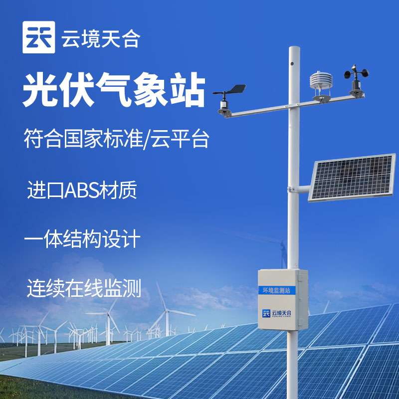 光伏氣象站介(jiè)紹