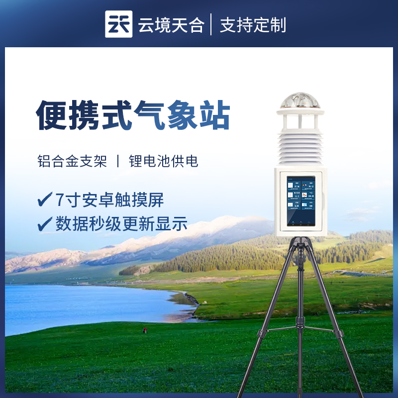 應急式（shì）便攜式氣（qì）象站的作用