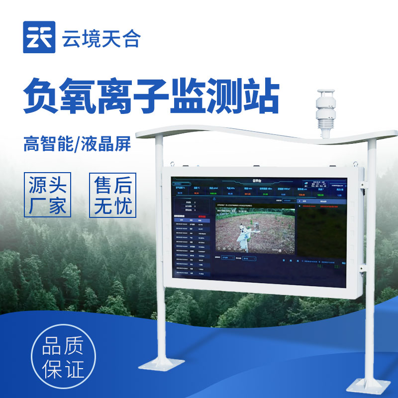 智慧景區負氧（yǎng）離子監測站：科技賦能生態旅（lǚ）遊新體驗