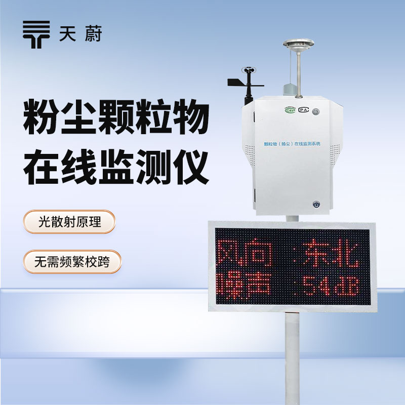 粉塵顆粒物在線監測（cè）儀能（néng）解決什麽問題？這 3 類場景（jǐng）最需（xū）要