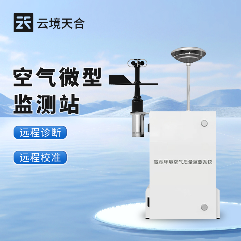 微型空氣質量監測（cè）站（zhàn）：實時監測，0 延遲汙染追蹤