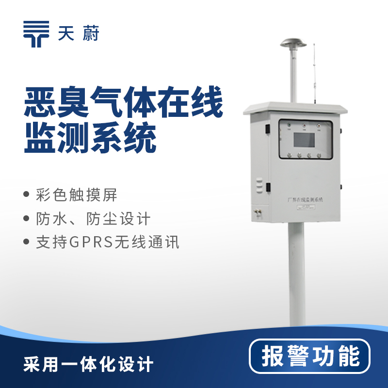 惡臭氣（qì）體（tǐ）在線監測係統：高（gāo）效管控惡臭排放