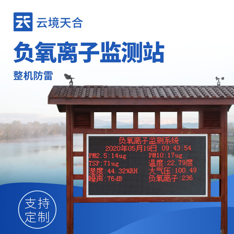 景區負氧離（lí）子顯示屏：打造生態（tài）旅遊新名片