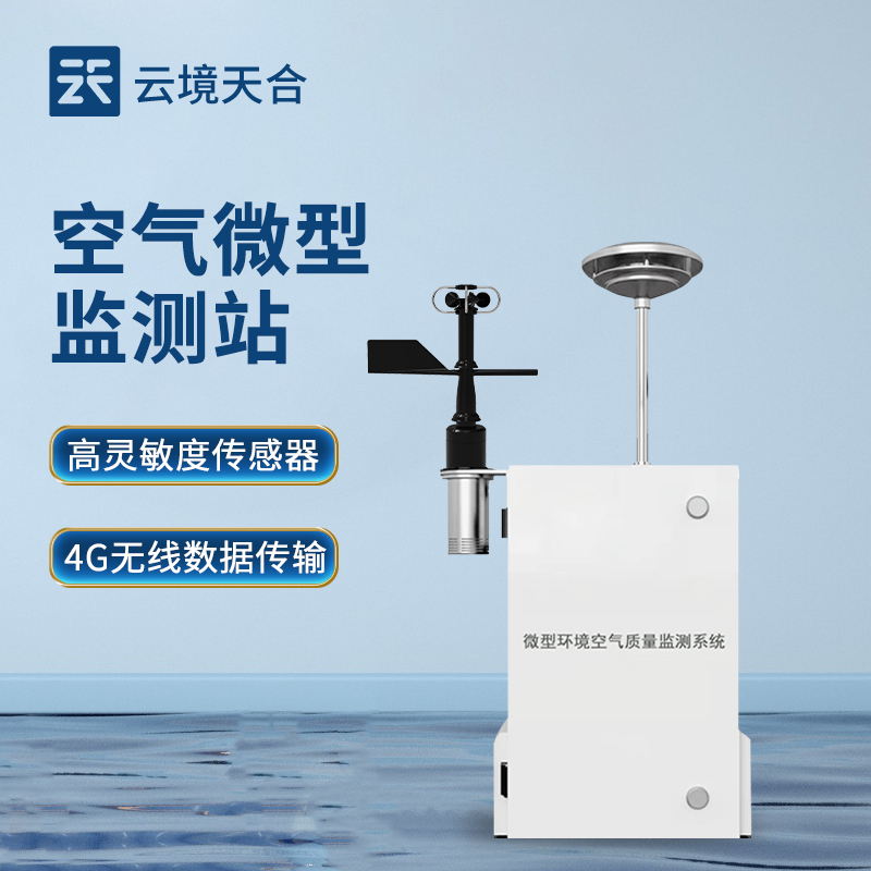 四氣兩塵監測解決方案（àn）：空氣（qì）微型監測站，精準治理環境（jìng）汙染