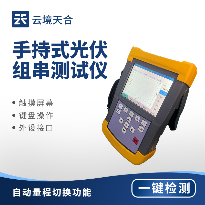 光伏環（huán）境檢測儀——手（shǒu）持式IV光伏組串測試儀（yí）