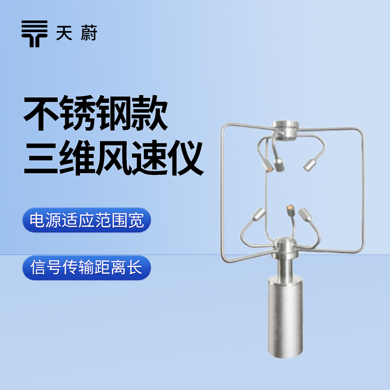 不鏽鋼款三維風速風向（xiàng）儀