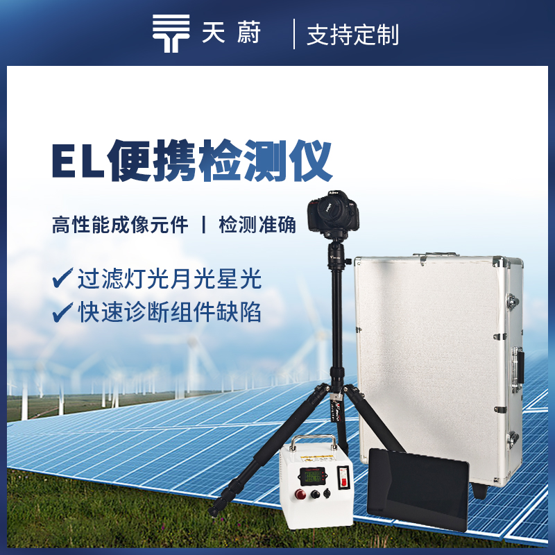 便攜式EL檢測儀，快速對電場參數（shù）進行檢測