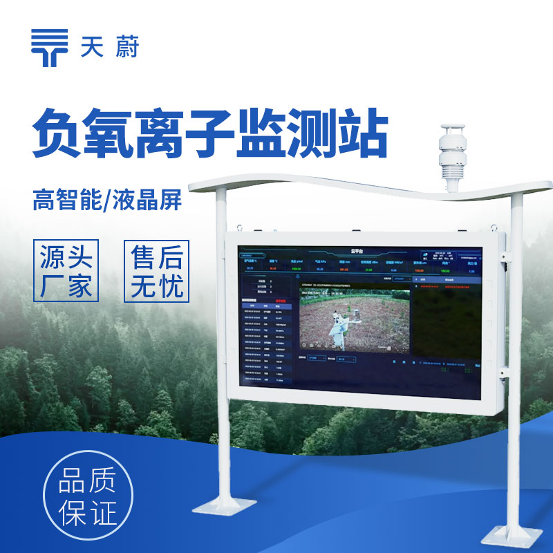 高智能負氧離子（zǐ）監測（cè）站
